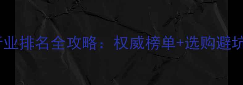 图片 石材行业排名全攻略：权威榜单+选购避坑指南1