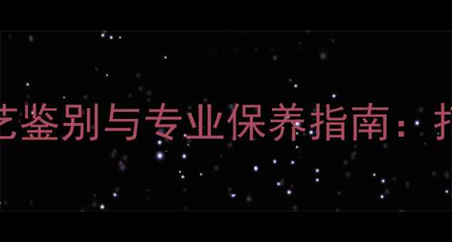 图片 石材表面处理工艺鉴别与专业保养指南：打蜡与抛光工艺全