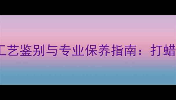 图片 石材表面处理工艺鉴别与专业保养指南：打蜡与抛光工艺全2