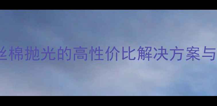 图片 石材表面处理工艺：钢丝棉抛光的高性价比解决方案与施工全流程（附案例）2