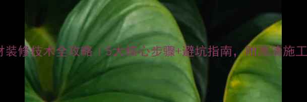 图片 石材装修技术全攻略｜5大核心步骤+避坑指南，附高清施工图1