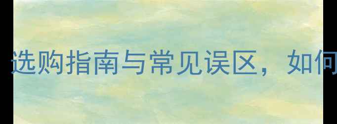 图片 石材质量问题全：选购指南与常见误区，如何避免装修踩坑？1