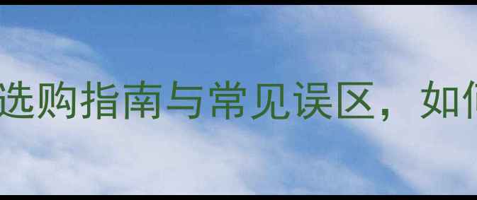 图片 石材质量问题全：选购指南与常见误区，如何避免装修踩坑？2