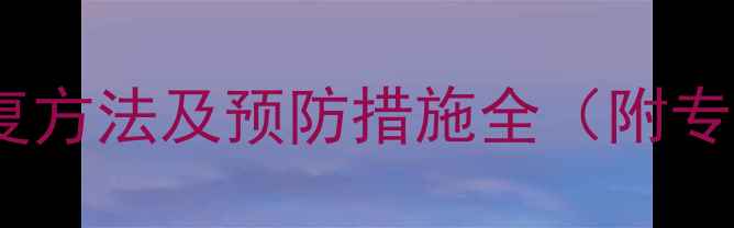 图片 石材返黑碱修复方法及预防措施全（附专业养护指南）1