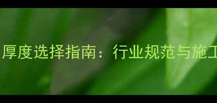 图片 石材通用厚度选择指南：行业规范与施工要点全1