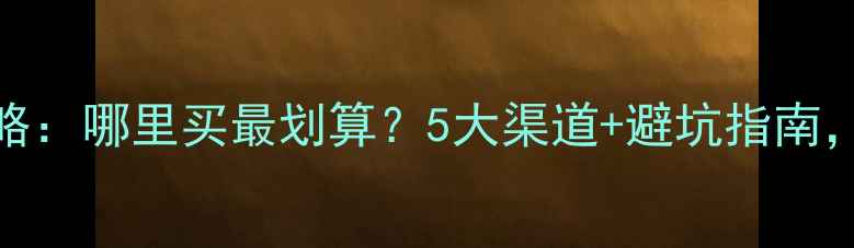 图片 石材采购全攻略：哪里买最划算？5大渠道+避坑指南，附品牌推荐！