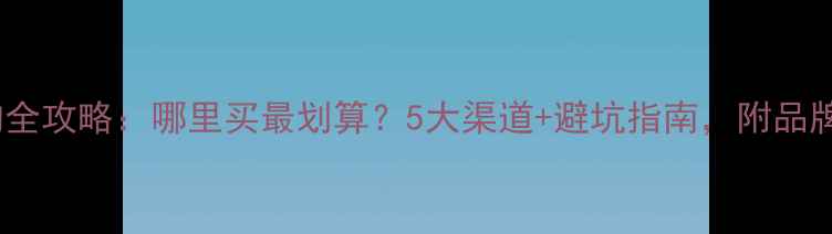 图片 石材采购全攻略：哪里买最划算？5大渠道+避坑指南，附品牌推荐！1