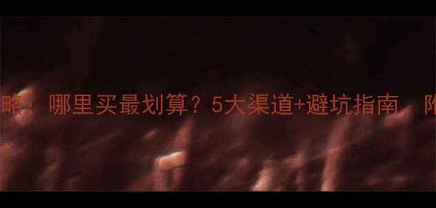 图片 石材采购全攻略：哪里买最划算？5大渠道+避坑指南，附品牌推荐！2
