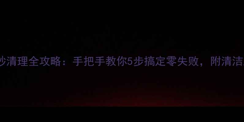 图片 石材金刚砂清理全攻略：手把手教你5步搞定零失败，附清洁工具清单2