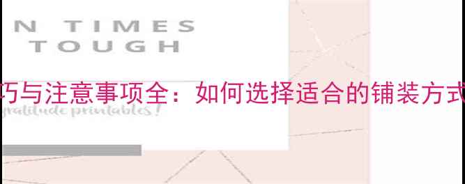 图片 石材铺装技巧与注意事项全：如何选择适合的铺装方式及施工流程