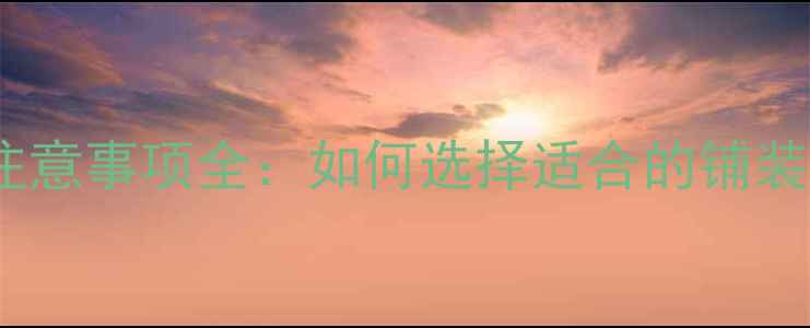 图片 石材铺装技巧与注意事项全：如何选择适合的铺装方式及施工流程2