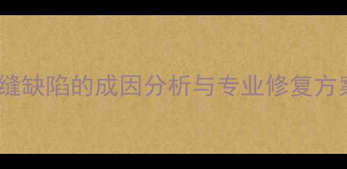图片 石材铺贴常见问题：拼缝缺陷的成因分析与专业修复方案（附施工工艺详解）1