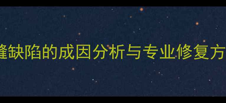 图片 石材铺贴常见问题：拼缝缺陷的成因分析与专业修复方案（附施工工艺详解）2