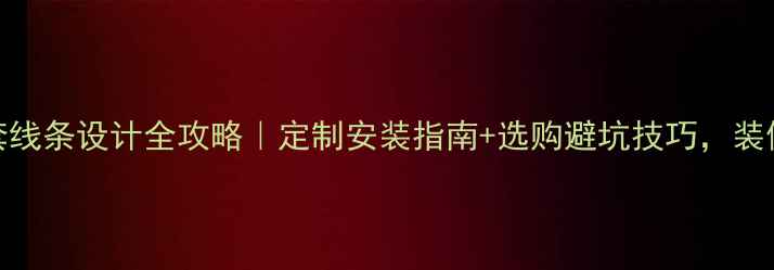 图片 石材门套线条设计全攻略｜定制安装指南+选购避坑技巧，装修必看！
