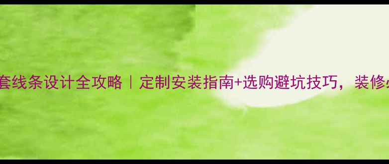 图片 石材门套线条设计全攻略｜定制安装指南+选购避坑技巧，装修必看！1