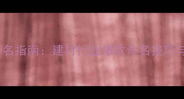 图片 石材门店命名指南：建材行业爆款命名技巧与实操案例1