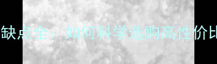 图片 石材阴阳脸优缺点全：如何科学选购高性价比石材材料？2