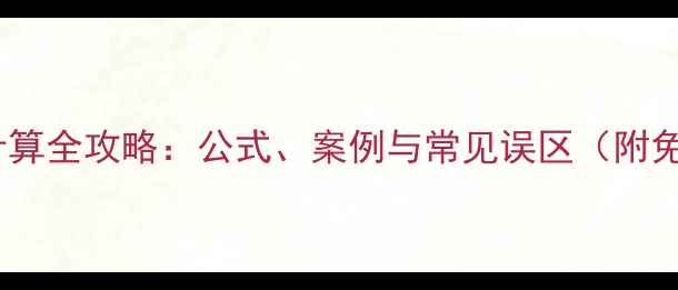 图片 石材雕花面积计算全攻略：公式、案例与常见误区（附免费计算工具）1