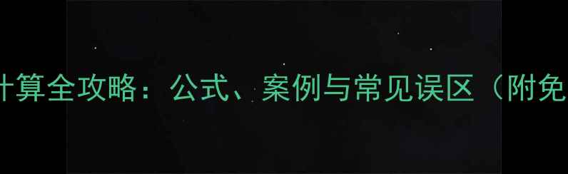 图片 石材雕花面积计算全攻略：公式、案例与常见误区（附免费计算工具）2