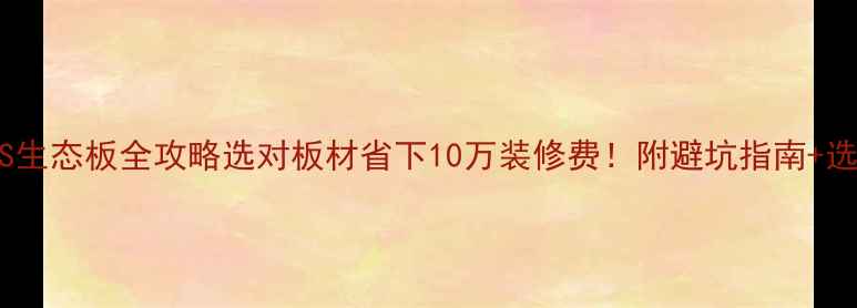 图片 石膏板VS生态板全攻略选对板材省下10万装修费！附避坑指南+选购清单1