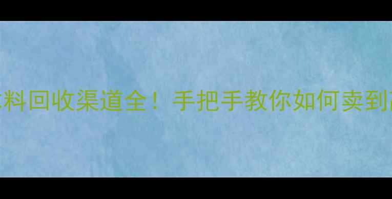 图片 破碎木料回收渠道全！手把手教你如何卖到高价🌟