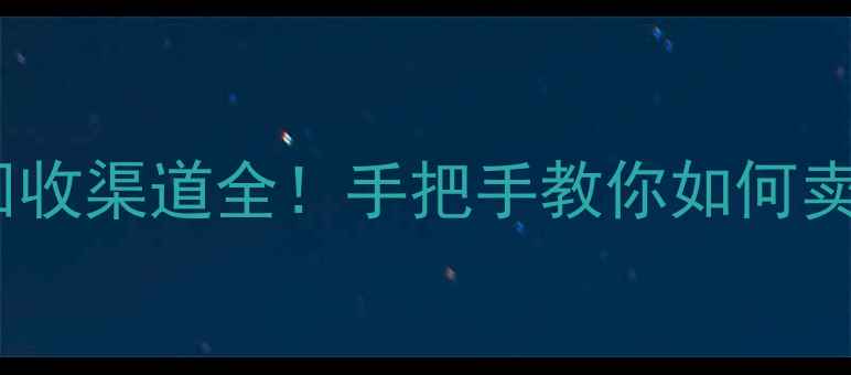 图片 破碎木料回收渠道全！手把手教你如何卖到高价🌟1