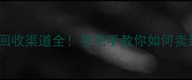 图片 破碎木料回收渠道全！手把手教你如何卖到高价🌟2