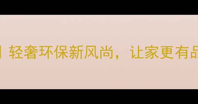 图片 碟飞凤舞生态板｜轻奢环保新风尚，让家更有品味的高颜值板材