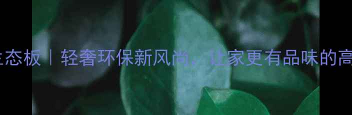 图片 碟飞凤舞生态板｜轻奢环保新风尚，让家更有品味的高颜值板材1