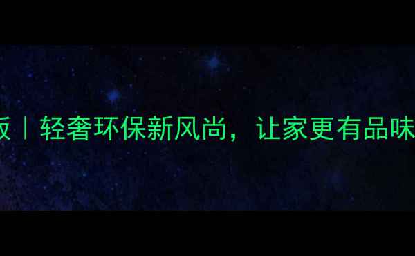 图片 碟飞凤舞生态板｜轻奢环保新风尚，让家更有品味的高颜值板材2