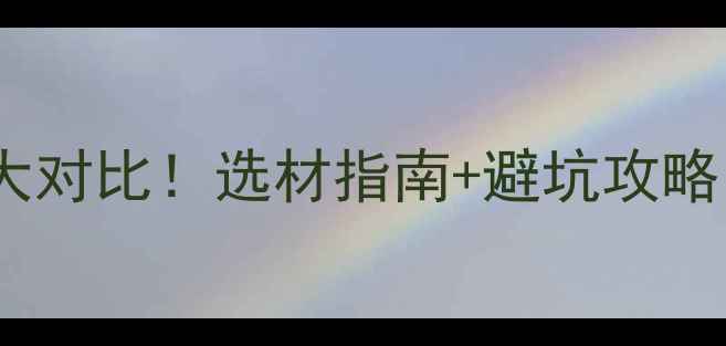 图片 碳化木vs防腐木大对比！选材指南+避坑攻略（附实测数据）2