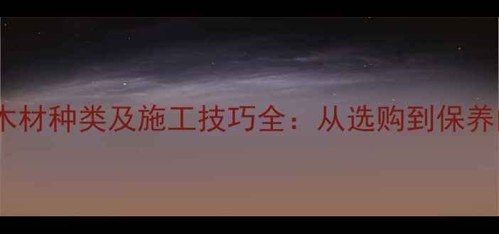 图片 碳化木推荐木材种类及施工技巧全：从选购到保养的完整指南1