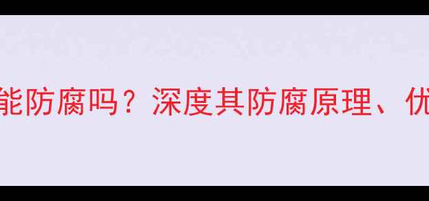 图片 碳化防腐木真的能防腐吗？深度其防腐原理、优缺点及选购指南