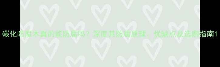 图片 碳化防腐木真的能防腐吗？深度其防腐原理、优缺点及选购指南1