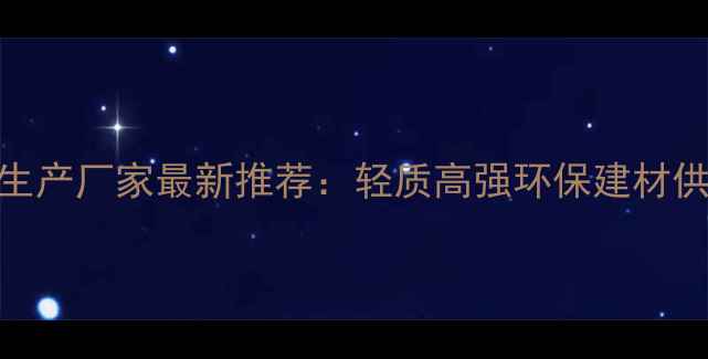 图片 碳纤维板生产厂家最新推荐：轻质高强环保建材供应商指南