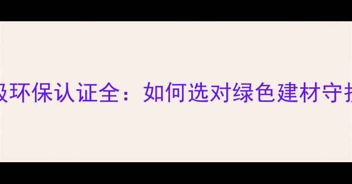图片 福原木材e0级环保认证全：如何选对绿色建材守护健康家居？