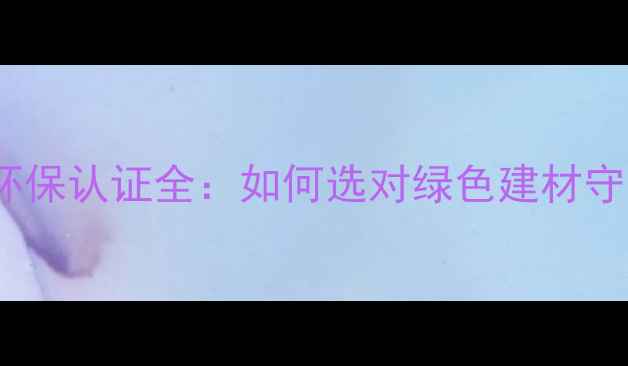 图片 福原木材e0级环保认证全：如何选对绿色建材守护健康家居？1