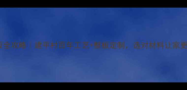 图片 福州大板全攻略｜建平村百年工艺+整板定制，选对材料让家更环保！1