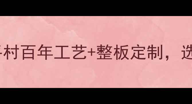 图片 福州大板全攻略｜建平村百年工艺+整板定制，选对材料让家更环保！2