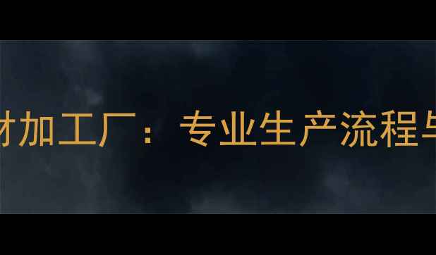 图片 福建优质石材加工厂：专业生产流程与质量认证全