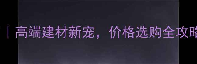 图片 福建冷翡翠大理石｜高端建材新宠，价格选购全攻略（附防坑指南）1