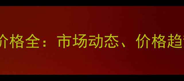 图片 福建厦门木材价格全：市场动态、价格趋势及选购指南2