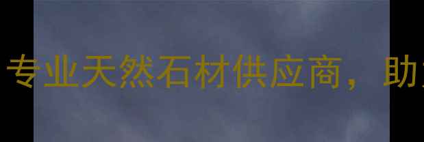 图片 福建康利石材：专业天然石材供应商，助力高端装修设计