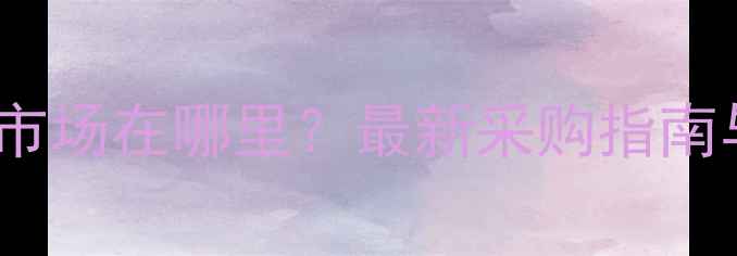 图片 福建木材市场在哪里？最新采购指南与行业全1