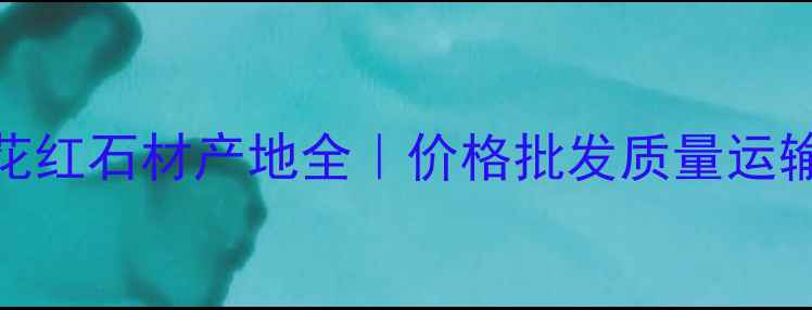 图片 福建桃花红石材产地全｜价格批发质量运输全攻略