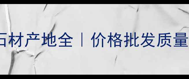 图片 福建桃花红石材产地全｜价格批发质量运输全攻略1