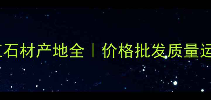 图片 福建桃花红石材产地全｜价格批发质量运输全攻略2