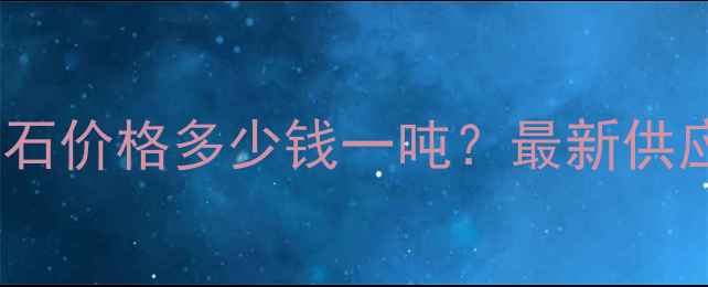 图片 福建水头灰大理石价格多少钱一吨？最新供应商推荐与特性1