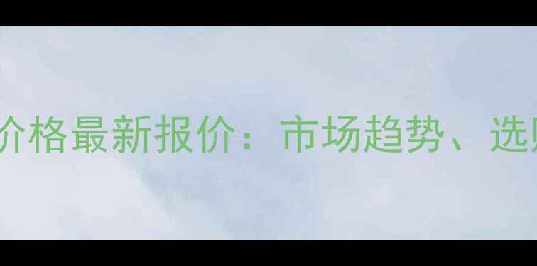 图片 福建省水头大理石价格最新报价：市场趋势、选购指南与行业分析1