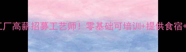 图片 福建石材加工厂高薪招募工艺师！零基础可培训+提供食宿+晋升空间大1